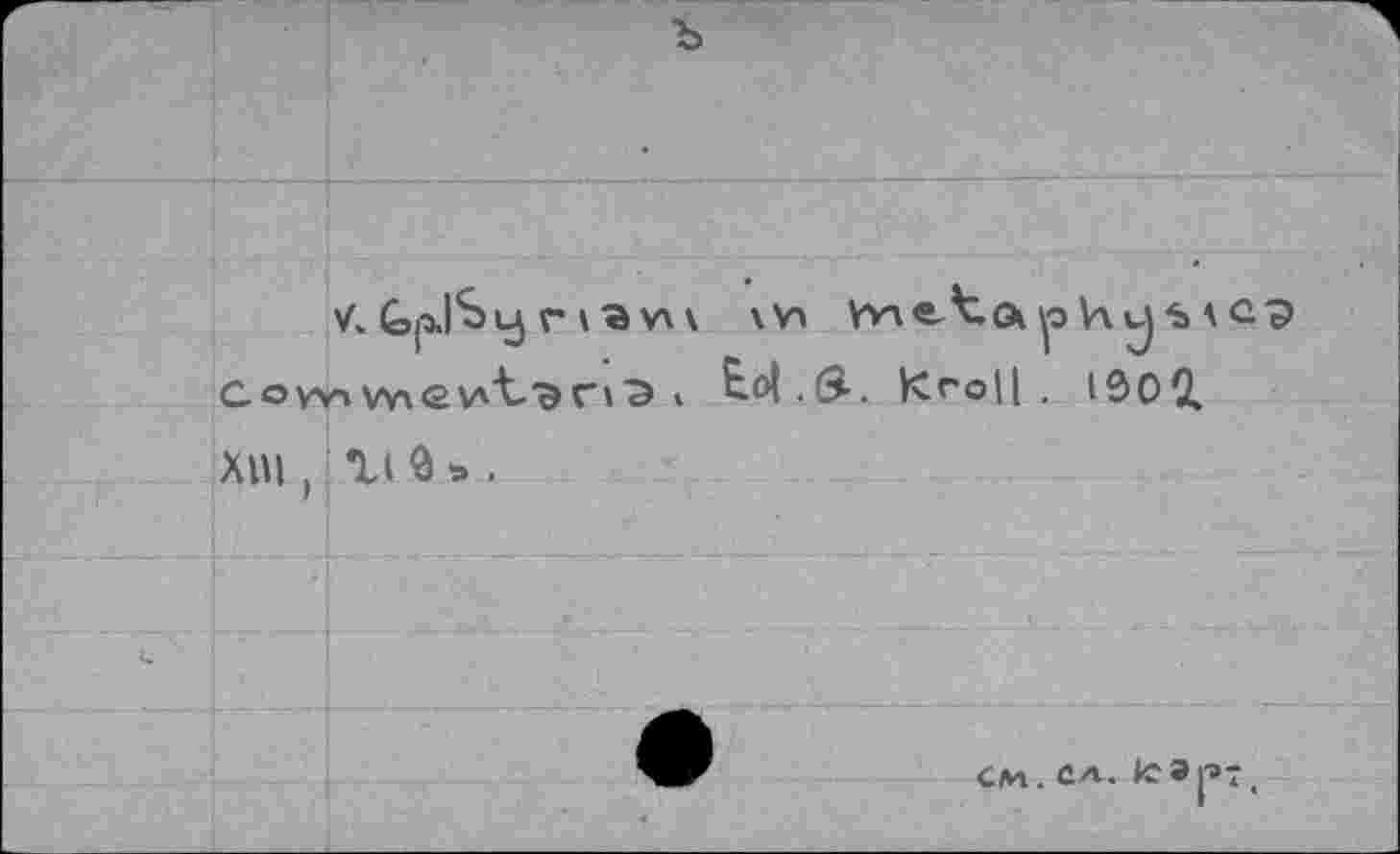 ﻿V. GpjSuj Г 1 S v\ \ \V> VVie^Gi V\ J Ъ A c? CoyYiW\£V't'9ri^ ! to|. 0. Kro|[ . IÔ02.
ХП1 / И Ô a .
см. с.л. leapT